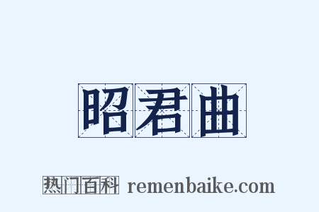 昭君曲是什么意思的图片